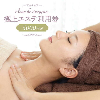 【女性限定】築上町 極上 エステ 利用券 《築上町》【Fleur de Suzuran】 17000円 [ABBR002]