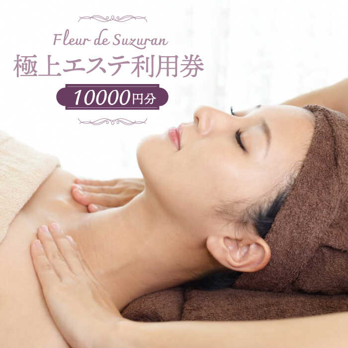 15位! 口コミ数「0件」評価「0」【女性限定】築上町 極上 エステ 利用券 《築上町》【Fleur de Suzuran】 34000円 [ABBR003]