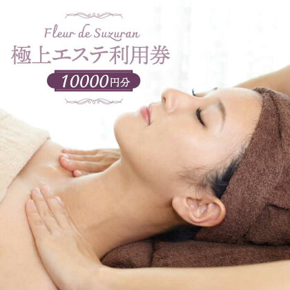 【女性限定】築上町 極上 エステ 利用券 《築上町》【Fleur de Suzuran】 34000円 [ABBR003]