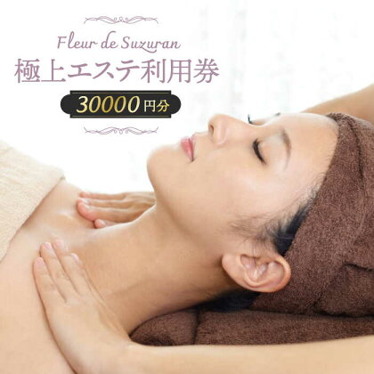 【女性限定】築上町 極上 エステ 利用券 《築上町》【Fleur de Suzuran】 100000円 10万円 [ABBR005]