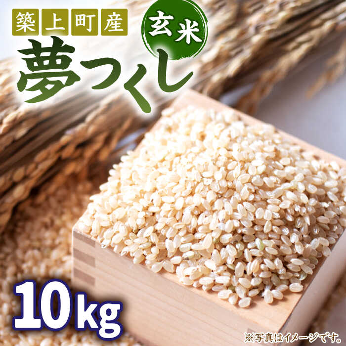 お米屋さんからお届けする「 夢つくし - 玄米 -」10kg《築上町》【末永商店】玄米 お米 ゆめつくし 10キロ 16000 16000円