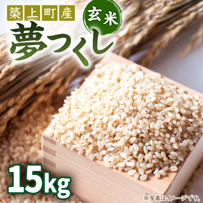 お米屋さんからお届けする「 夢つくし - 玄米 -」15kg《築上町》【末永商店】 お米 玄米 ゆめつくし 15キロ [ABBW004] 24000 24000円