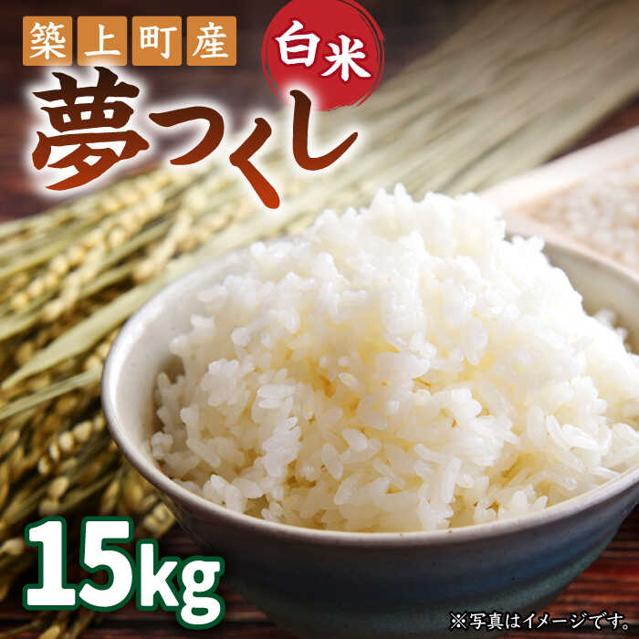 お米屋さんからお届けする「 夢つくし 」15kg《築上町》【末永商店】白米 白ご飯 お米 15キロ [ABBW005] 25000 25000円