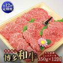 【ふるさと納税】【全12回定期便】【化粧箱入】博多和牛A5〜A4 モモ赤身 ミニステーキ350g ソース・塩胡椒付《築上町》【株式会社マル五】 [ABCJ107...