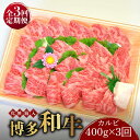 【ふるさと納税】【全3回定期便】【化粧箱入】博多和牛A5～A4 カルビ400g 焼肉 たれ付《築上町》【株式会社マル五】75000円 [ABCJ108]