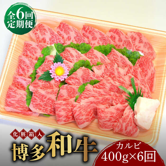 【ふるさと納税】【全6回定期便】【化粧箱入】博多和牛A5～A4 カルビ400g 焼肉 たれ付《築上町》【株式会社マル五】150000円 [ABCJ109]