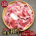 【ふるさと納税】【全3回定期便】【化粧箱入】博多和牛 牛すじ切落し 1kg《築上町》【株式会社マル五】31000円 [ABCJ114]