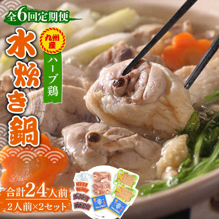 【ふるさと納税】【全6回定期便】九州産ハーブ鶏 水炊き鍋2人前×2セット(計4人前)〆はマルゴめん 福岡県産の米粉麺《築上町》【株式会社マル五】 [ABCJ13...