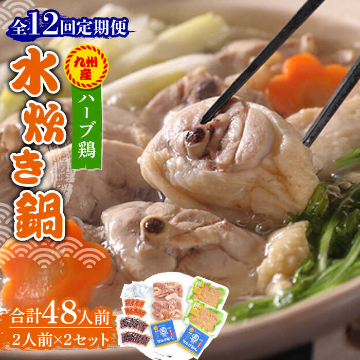 【ふるさと納税】【全12回定期便】九州産ハーブ鶏 水炊き鍋2人前×2セット(計4人前)〆はマルゴめん 福岡県産の米粉麺《築上町》【株式会社マル五】 [ABCJ1...