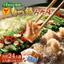 【ふるさと納税】【全6回定期便】国産牛 もつ鍋 みそ味2人前×2セット(計4人前)〆はマルゴめん 福岡県産の米粉麺付き《築上町》【株式会社マル五】 [ABCJ1...