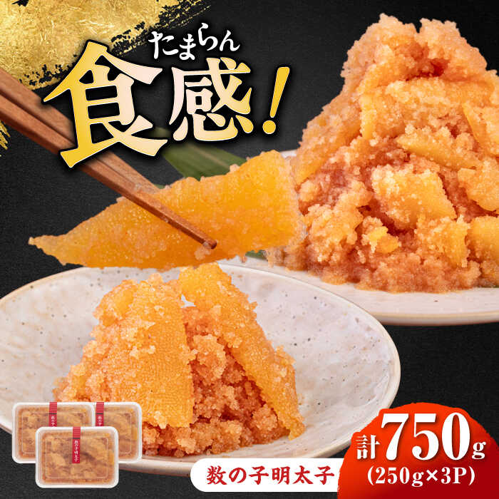 【ふるさと納税】数の子明太子250g×3パック（計750g）...