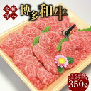 博多和牛A5～A4 モモ 赤身 ミニステーキ 350g ソース・塩胡椒付《築上町》 18000円  焼肉 肉 18000円