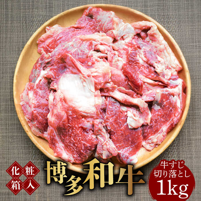 【ふるさと納税】【化粧箱入】博多和牛 牛すじ切落し 1kg《築上町》【株式会社マル五】11000円 [ABCJ02..