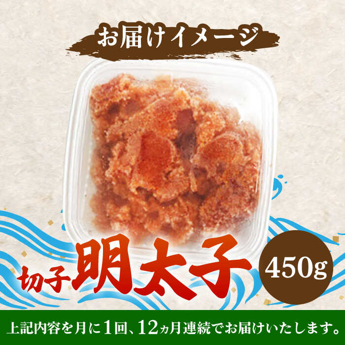 【ふるさと納税】【全12回定期便】【訳あり】博多 辛子明太子 切子 450g 〜味わい...