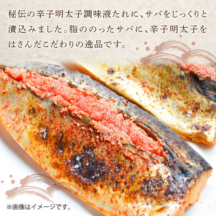【ふるさと納税】【全6回定期便】さば明太6枚 秘伝の辛子明太子液たれ仕込み《築上町》【株式会社マル五】 [ABCJ070] 76000 76000円 f406473-chikujo-10000668 福岡県築上町 サンプル画像2