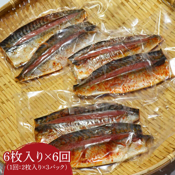 【ふるさと納税】【全6回定期便】さば明太6枚 秘伝の辛子明太子液たれ仕込み《築上町》【株式会社マル五】 [ABCJ070] 76,000円