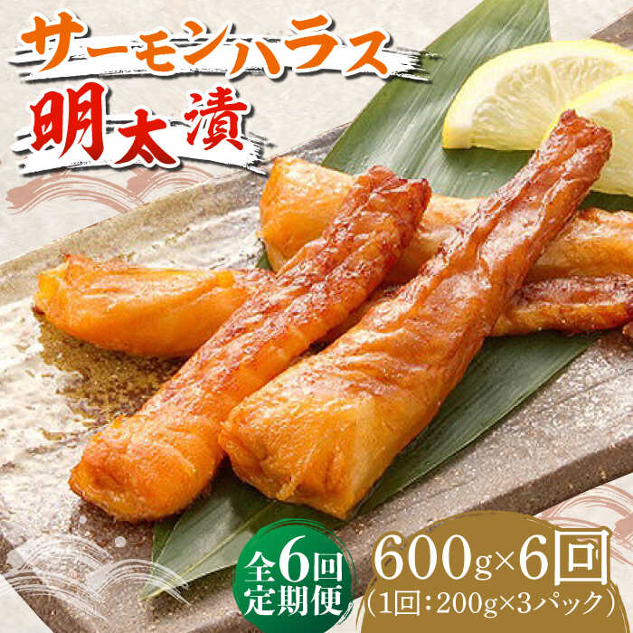 [全6回定期便]サーモンハラス明太漬200g×3パック(計600g)[築上町][株式会社マル五]67000円 [ABCJ085]