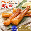 【ふるさと納税】【全12回定期便】サーモンハラス明太漬200g×3パック（計600g）《築上町》【株式会社マル五】134000円 [ABCJ086]