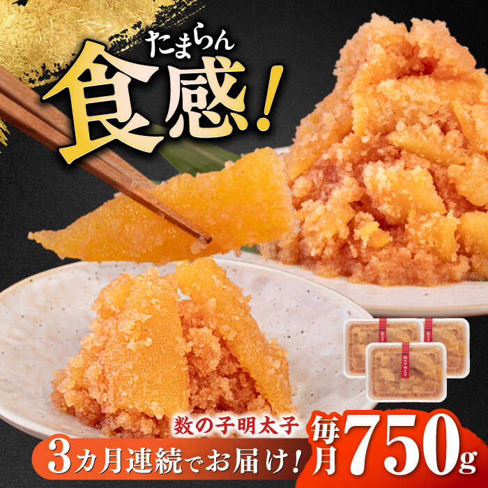 【ふるさと納税】【全3回定期便】数の子明太子250g×3パ...