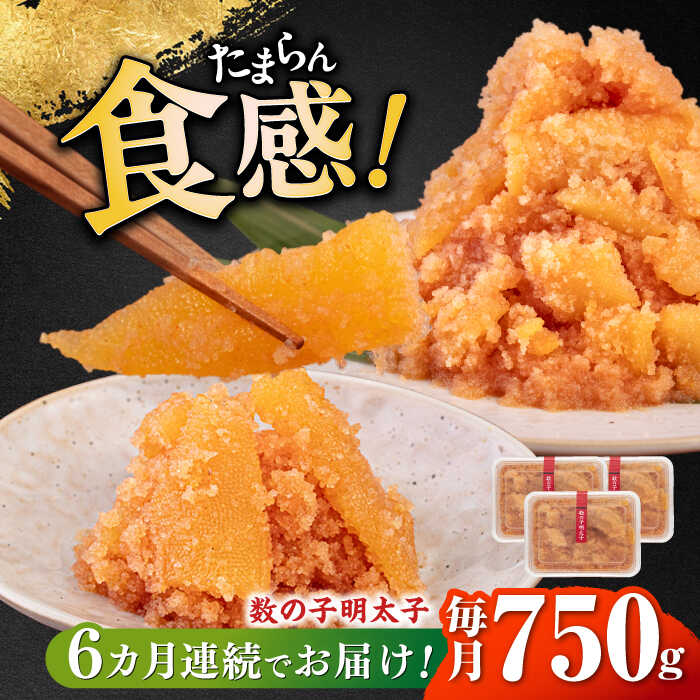 【ふるさと納税】【全6回定期便】数の子明太子250g×3パ...