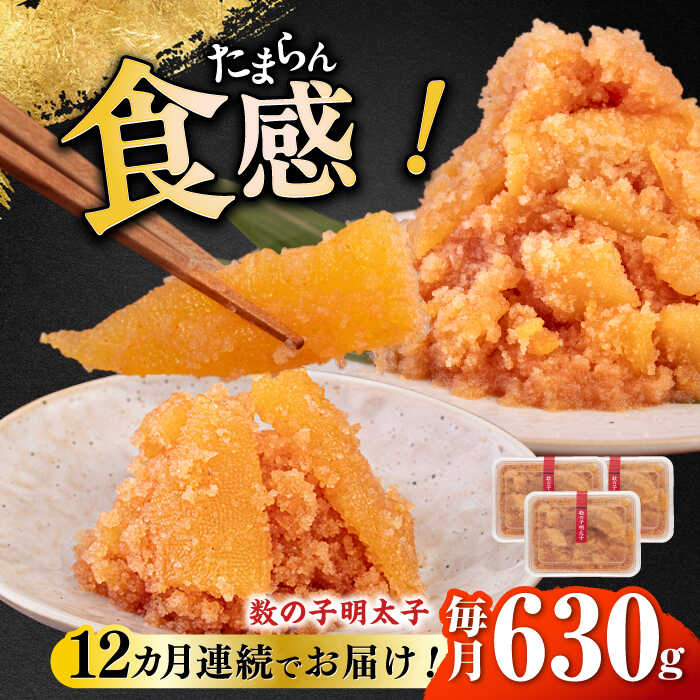 【ふるさと納税】【全12回定期便】数の子明太子210g×3パック（計630g）《築上町》【株式会社マル五】 [ABCJ095] 184000円