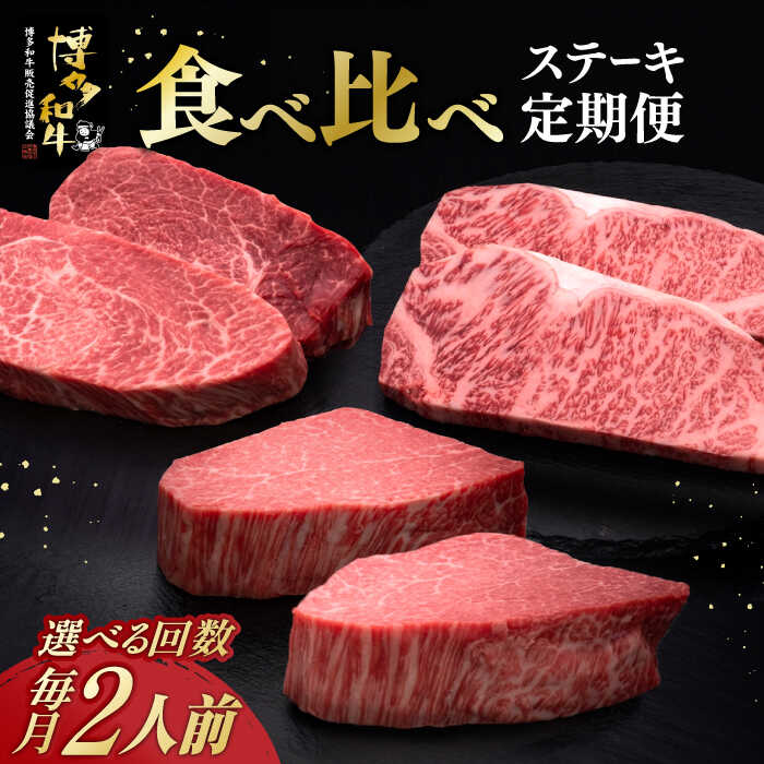 柔らかい肉質とあふれる旨みが特徴の博多和牛をステーキで！ 厳選したサーロイン・ヒレ・シャトーブリアンを毎月順番にお届けします。 極上の和牛をぜひご堪能ください。 ■お届け内容 1回目：サーロインステーキ サーロインは、赤身肉の味わい、霜降り肉の旨味の両方を合わせもつ、最高部位の逸品です！ 口の中でジュワ〜ッと脂の甘みが広がる、博多和牛のステーキをお楽しみいただけます。 2回目：ヒレステーキ ヒレは上質な赤身でさっぱりとしていながら、非常に柔らかく美味しい希少部位。 特有の柔らかい赤身肉の芳醇な味・香りを楽しんでいただくために、あまり焼きすぎずにレアで食べるのがおすすめ！ 3回目：シャトーブリアン 厳選した博多和牛の中でも超希少部位のヒレシャトーブリアン。 肉のプロが余分な部位を丁寧にカットする「ダイヤモンドカット」で、 シャトーブリアンのさらに柔らかいところだけを残した至高の極厚ステーキです。 ご家族やお仲間と想い出になるひと時をお過ごしください。 ※6回・12回定期便は、上記を繰り返してお届けいたします。 ■久田精肉店のこだわり 久田精肉店には、選ばれた肉師たちだけに受け継がれる技があります。 その1 ブランドに惑わされない目利き 肉のブランドに惑わされることなく、肉質や脂質を見極め、 本当に美味しい「真に良質な肉」だけをお届けします。 その2 部位の細部までこだわる"肉磨き" 肉のことを知り尽くした職人が、様々な部位の細部まで見極め、余分な脂肪や筋を取り除く"肉磨き"。 経験を積み技を磨いた職人が集まっています。 ■福岡県自慢のブランド和牛『博多和牛』 福岡県内の畜産農家が集まり研究を重ね、豊かな自然と良質な稲わらを主食として、手塩にかけ育ててきた博多和牛。 格付基準の厳しさとその肥育環境から、全国数ある銘柄牛の中でも屈指のブランドに成長しました。 生産者は約50戸のみ！ こだわりの飼料とたっぷりの愛情で育った和牛です。 その他、お楽しみ定期便はこちら！ 【選べるお届け回数】博多和牛 すき焼き しゃぶしゃぶ お楽しみ 定期便 ( 肩ロース / 上赤身 / ロース ) 【全6回定期便】博多和牛 贅沢 食べ比べ 2人前( ステーキ すき焼き しゃぶしゃぶ ハンバーグ ) 【全3回定期便】博多和牛 王道 食べ比べ 定期便 2人前 ( サーロイン ステーキ / 特選 ロース スライス / シャトーブリアン ) 【久田精肉店】すべてのお礼の品はこちら！ 商品説明 名称【選べるお届け回数】博多和牛 食べ比べ ステーキ 定期便 ( サーロイン ヒレ シャトーブリアン ) 《築上町》【久田精肉店】 内容量1回目：サーロイン 200g×2枚 2回目：ヒレ 200g×2枚 3回目：シャトーブリアン 200g×2枚 ※6回・12回定期便は、上記を繰り返してお届けいたします。 原料原産地福岡県産 賞味期限発送日より冷凍（−15℃以下）にて30日間 アレルギー表示含んでいる品目：牛肉 配送方法冷凍 配送期日初回は、お申込み翌月の中旬〜月末までに発送いたします。 なお、2回目以降も毎月中旬〜月末までに発送いたします。 提供事業者久田精肉店株式会社 サーロイン ステーキ ヒレ シャトーブリアン ステーキ 肉 牛肉 博多 和牛 ヒレ肉 フィレ ヘレ 赤身 霜降り 焼肉 焼き肉 バーベキュー bbq ギフト 贈答 贈り物 冷凍 高級 黒毛和牛 定期便