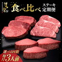 肉・セット 【ふるさと納税】【選べるお届け回数】博多和牛 食べ比べ ステーキ 3人前 定期便 ( サーロイン / ヒレ / シャトーブリアン ) 《築上町》【久田精肉店】 肉 和牛 牛 精肉 [ABCL142]