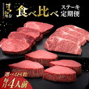 【ふるさと納税】【選べるお届け回数】博多和牛 食べ比べ ステーキ 4人前 定期便 ( サーロイン / ヒレ / シャトーブリアン ) 毎月 4枚 × 200g ...