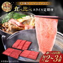 【ふるさと納税】【選べるお届け回数】博多和牛 すき焼き しゃぶしゃぶ 2〜3人前 お楽しみ 定期便 ( 肩ロース / 上赤身 / ロース )《築上町》【久田精肉...