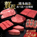 【ふるさと納税】【選べるお届け回数】博多和牛 贅沢 食べ比べ 2人前( ステーキ すき焼き しゃぶしゃぶ ハンバーグ ) 《築上町》【久田精肉店】 肉 和牛 牛...