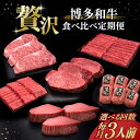 【ふるさと納税】【選べるお届け回数】博多和牛 贅沢 食べ比べ 3人前 ( ステーキ すき焼き しゃぶしゃぶ ハンバーグ ) 《築上町》【久田精肉店】 肉 和牛 ...