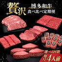 【ふるさと納税】【選べるお届け回数】博多和牛 贅沢 食べ比べ 4人前 ( ステーキ すき焼き しゃぶしゃぶ ハンバーグ ) 《築上町》【久田精肉店】 肉 和牛 ...