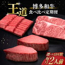 【ふるさと納税】博多和牛 王道 食べ比べ 定期便 2人前 ( サーロイン ステーキ / 特選 ロース スライス / シャトーブリアン )(選べるお届け回数)《築...