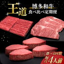 肉・セット 【ふるさと納税】博多和牛 王道 食べ比べ 定期便 4人前 ( サーロイン ステーキ / 特選 ロース スライス / シャトーブリアン )(選べるお届け回数)《築上町》【久田精肉店】 肉 和牛 牛 精肉[ABCL166]