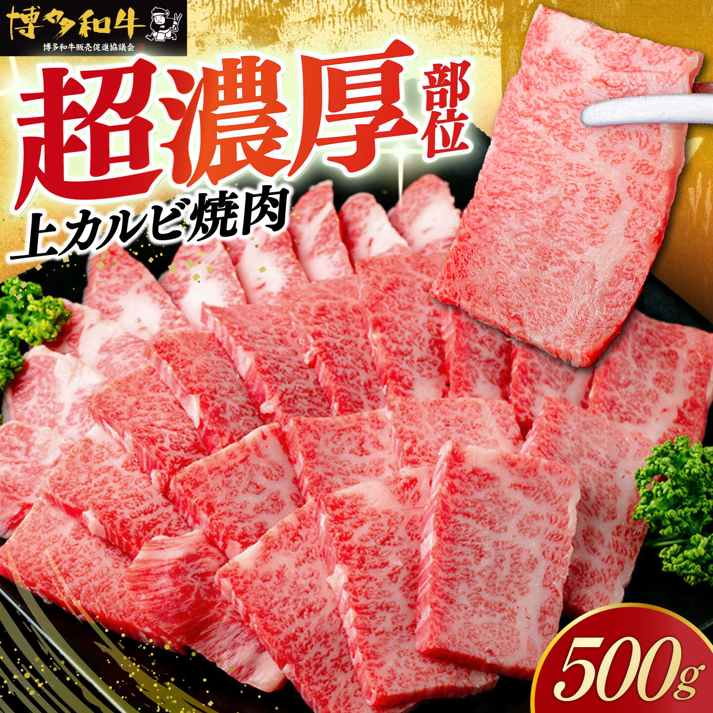 【スピード発送】博多和牛 A5,4等級 上カルビ焼肉 500g《築上町》【久田精肉店】 焼肉 カルビ 国産 人気 おすすめ[ABCL181]