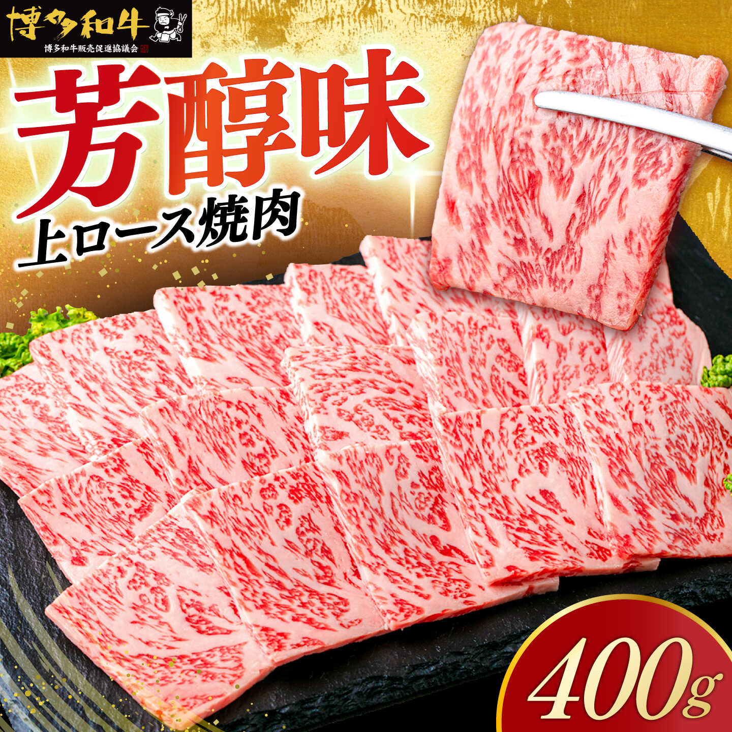 【スピード発送】博多和牛 A5,4等級 上ロース焼肉 400g《築上町》【久田精肉店】 焼肉 ロース 国産 人気 おすすめ[ABCL182]