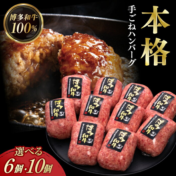 ＼博多和牛100％／ 本格 手ごね ハンバーグ 6個 / 10個 (選べる個数/回数)《築上町》【久田精肉店】[ABCL039] 牛肉 惣菜