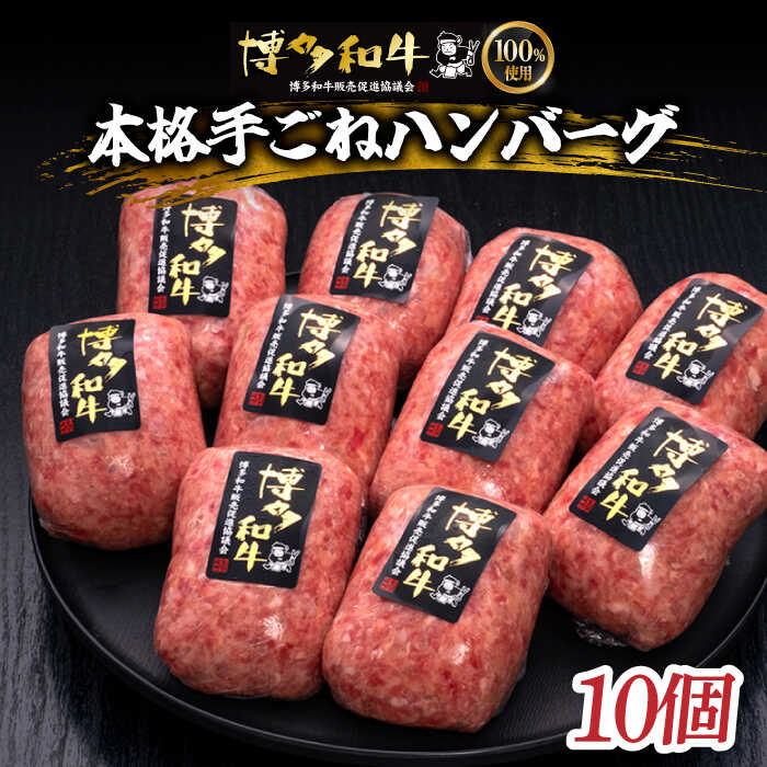 【スピード発送】＼博多和牛100％／本格 手ごね ハンバーグ 10個《築上町》【久田精肉店】 [ABCL038] 牛肉 惣菜 冷凍 保存 21000 21000円