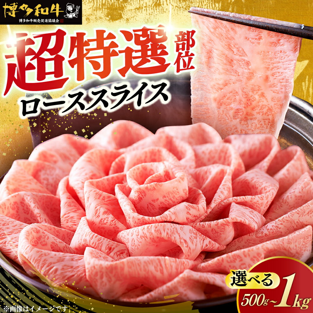[選べるお届け回数]すき焼き・しゃぶしゃぶ用 博多和牛 特選 ロース 薄切り 1kg / 500g (選べる容量)[築上町][久田精肉店] [ABCL055] 牛肉 定期便 スライス