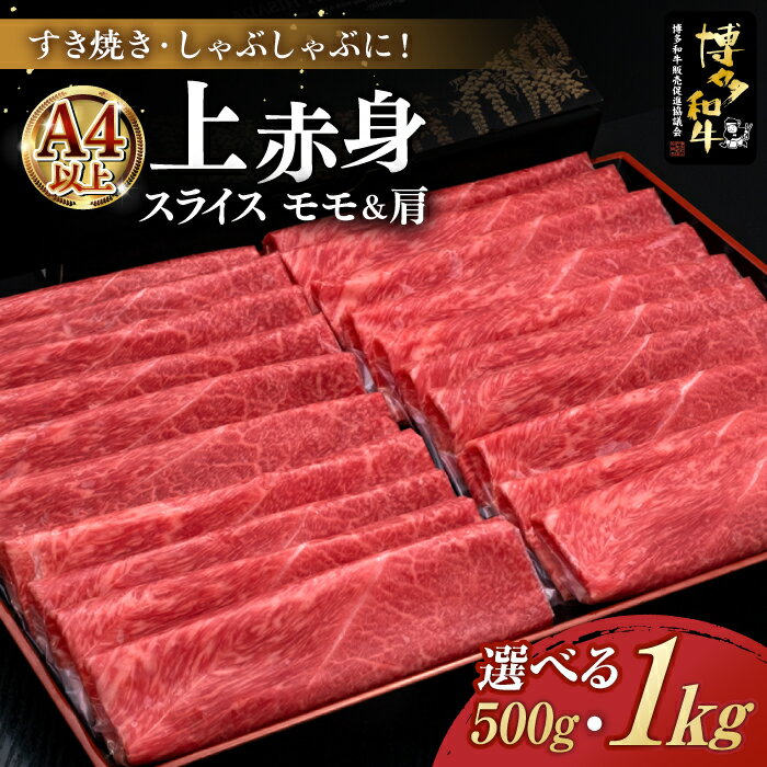 すき焼き・しゃぶしゃぶ用 博多和牛 上赤身薄切り(モモ・肩) ：1kg or 500g (選べる容量)《築上町》【久田精肉店】[ABCL062] 牛肉 スライス 定期便