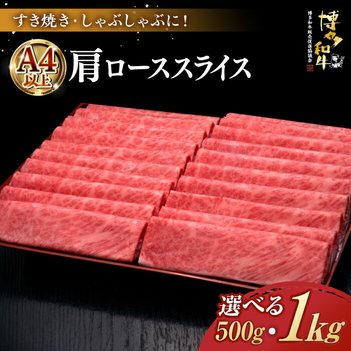 ＼A5ランク すき焼き・しゃぶしゃぶ用／ 肩ロース薄切り 博多和牛500gまたは 1kg《築上町》【久田精肉店】[ABCL068] 牛肉 スライス 定期便