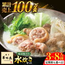 【ふるさと納税】 博多華味鳥 水炊き セット 3~8人前 (選べる容量)《築上町》【トリゼンフーズ】博多 福岡 鍋 鶏 水たき みずたき 定期便 [ABCN00...