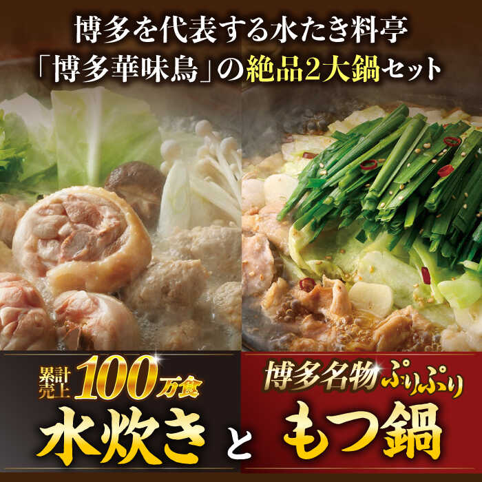 【ふるさと納税】 博多華味鳥 水炊き＆もつ鍋 セット 6~8人前 (選べる容量)《築上町》【トリゼンフーズ】博多 福岡 鍋 鶏 水たき みずたき もつ もつ鍋 定期便 [ABCN005]