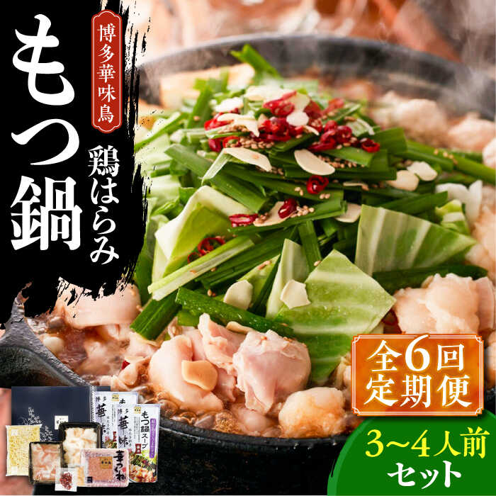 【ふるさと納税】【全6回定期便】博多華味鳥 博多もつ鍋 鶏はらみ セット 3~4人前 《築上町》【トリゼンフーズ】博多 福岡 鍋 鶏 もつ もつ鍋 [ABCN0...