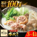 【ふるさと納税】博多華味鳥 水炊き セット 3~4人前 ぽん酢付き《築上町》【トリゼンフーズ】博多 福岡 鍋 鶏 水たき みずたき 10000円..