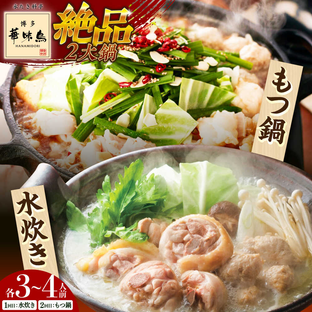 [全2回定期便] 博多華味鳥 水炊き&もつ鍋セット 各3-4人前 [築上町][トリゼンフーズ]博多 福岡 鍋 セット 水たき みずたき もつ もつ鍋[ABCN032]