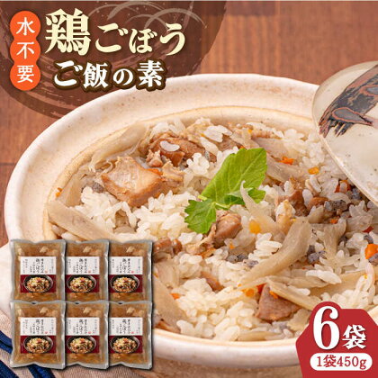 【はかた一番どり使用】鶏ごぼう ご飯の素 2合用 (450g)×6袋《築上町》【有限会社ファインリョーコク】11000円 [ABCO002]