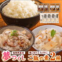 【ふるさと納税】福岡県産米 夢つくし300g×4袋 + 鶏ごぼうご飯の素×2袋 + たけのこご飯の素×2袋 セット《築上町》【有限会社ファインリョーコク】11000円 [ABCO005]