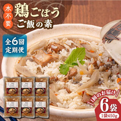 【全6回定期便】【はかた一番どり使用】鶏ごぼう ご飯の素 2合用 (450g)×6袋《築上町》【有限会社ファインリョーコク】63000円 [ABCO010]