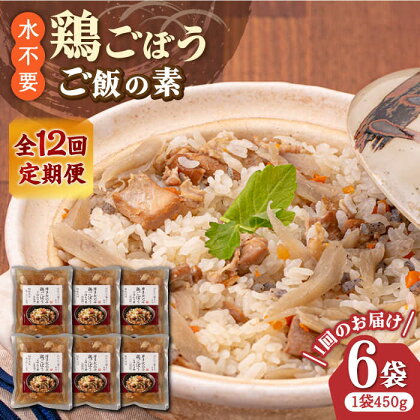 【全12回定期便】【はかた一番どり使用】鶏ごぼう ご飯の素 2合用 (450g)×6袋《築上町》【有限会社ファインリョーコク】126000円 [ABCO011]